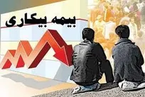 بیش از ۶ هزار نفر در گیلان از بیمه بیکاری استفاده می‌کنند