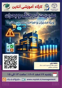 کارگاه مدیریت در جنگ و بحران ویژه مدیران و صاحبان کسب و کار‌ها برگزار شد