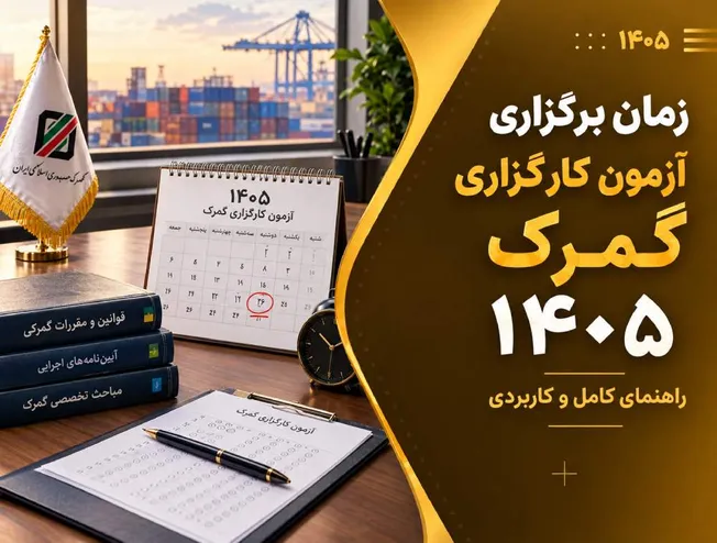فراخوان سازمان سنجش برای برگزاری آزمون اخذ مجوز کارگزاری گمرکی در سال ۱۴۰۵ منتشر شد