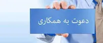 فراخوان استخدام در شرکت آب و فاضلاب
