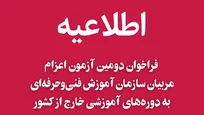دومین آزمون اعزام مربیان سازمان آموزش فنی‌وحرفه‌ای به دوره‌های آموزشی خارج از کشور برگزار می شود