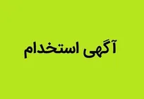 جذب نیرو در شرکت تجهیزات پزشکی و فیزیوتراپی پویا در تبریز