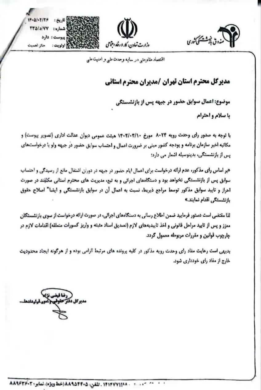 بخشنامه اعمال سوابق حضور در جبهه در صندوق بازنشستگی