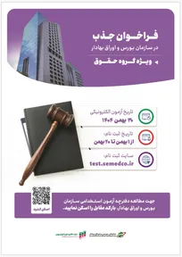 فراخوان دعوت به همکاری سازمان بورس و اوراق بهادار