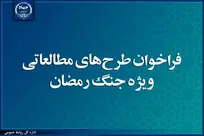 حمایت جهاددانشگاهی از طرح‌های مطالعاتی ویژه جنگ رمضان