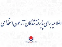فرصت جدید برای پذیرفته شدگان آزمون استخدامی شرکت پتروفرهنگ