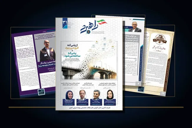 شماره سی‌ویکم ماهنامه تخصصی «راهبرد ارتباطات و روابط عمومی» منتشر شد