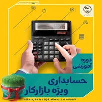 ثبت نام دوره آموزشی حسابداری ویژه بازار کار در مرکز آموزش جهاد دانشگاهی عظیمیه