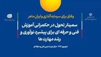 سمینار تحول در حکمرانی آموزش‌های فنی‌و‌حرفه‌ای برگزار می‌شود