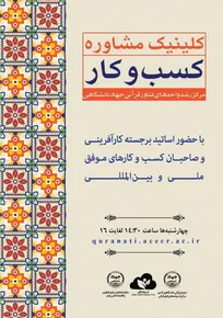 برگزاری ششمین جلسه کلینیک مشاوره کسب‌وکار مرکز رشد واحدهای فناور قرآنی