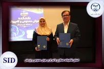 امضای تفاهم‌نامه همکاری SID و دانشگاه علم و فرهنگ با تمرکز بر هوش مصنوعی و پژوهش