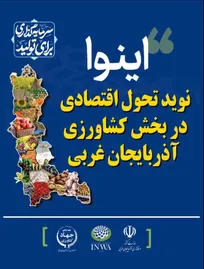 اینوا تحولی در کشاورزی
