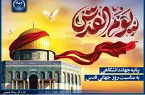 بیانیه جهاددانشگاهی به مناسبت روز جهانی قدس