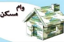 وام ۴۰۰ میلیونی مسکن روستایی به بانک‌ها ابلاغ شد