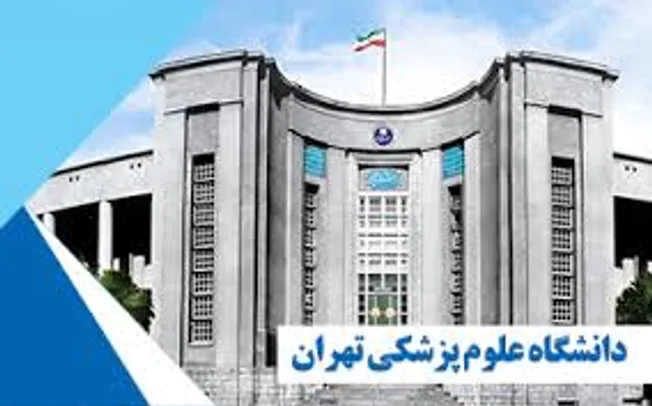 فراخوان استخدام در دانشگاه علوم پزشکی تهران