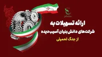 جزئیات حمایت ویژه از شرکت‌های دانش‌بنیان آسیب‌دیده در جنگ