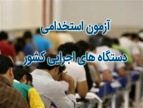 آزمون استخدام پيمانى ويژه معلولان برگزار می شود