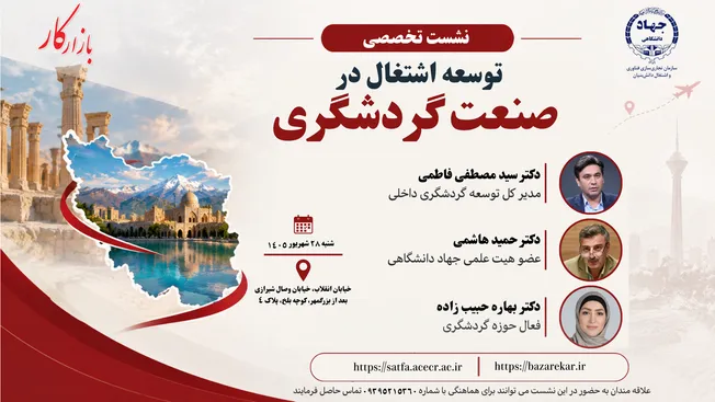 نشست تخصصی «توسعه اشتغال در صنعت گردشگری» با حضور صاحب‌نظران و مدیران ارشد