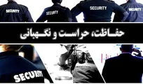 فراخوان استخدام نگهبان ( حفاظت فیزیکی ) در یکی از دستگاه های اجرایی
