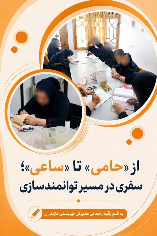 از «حامی» تا «ساعی»؛ سفری در مسیر توانمندسازی