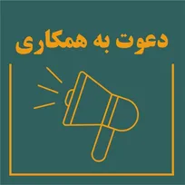 دعوت به همکاری در صنایع پلاستیک لاکان رشت