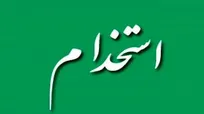 استخدام کارمند حسابداری در نمایندگی آکپا شهر تبریز