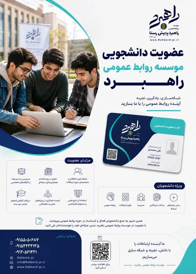 آغاز ثبت‌نام انواع عضویت در مؤسسه تخصصی روابط عمومی «راهبرد» با خدمات ویژه آموزشی، مشاوره‌ای و رسانه‌ای