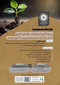 اتاق بازرگانی استان خراسان رضوی برگزار می کند:
کارگاه تخصصی آموزش سرمایه گذاری و تامین مالی کسب و کارهای کشاورزی
