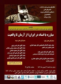 نگاهی به همایش مبارزه با فساد در ایران؛ از آرمان تا واقعیت