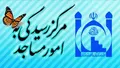 فراخوان استخدام در مرکز رسیدگی به امور مساجد