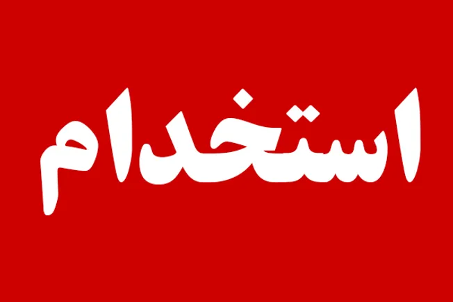 فراخوان استخدام در یکی از شرکت های تابعه بنیاد مسکن انقلاب اسلامی