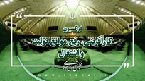 لزوم بهره‌گیری از ظرفیت‌های قانون‌گذاری و نظارتی برای تقویت فرهنگ کار و کارآفرینی