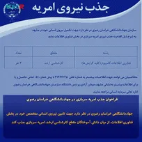 جذب امریه سربازی در جهاددانشگاهی خراسان رضوی