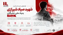 آغاز فراخوان پاییز ۱۴۰۵ طرح «شهید صیاد شیرازی» بنیاد ملی نخبگان/ اعطای تسهیلات نظام‌وظیفه تخصصی به دانش‌آموختگان برتر
