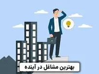 معرفی بهترین شغل های ۱۰ سال آینده ایران