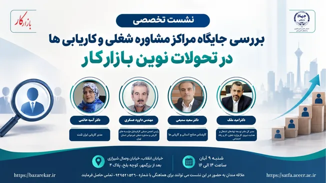 جایگاه مراکز مشاوره شغلی و کاریابی‌ها در تحولات نوین بازار کار