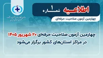 ثبت نام چهارمین آزمون صلاحیت حرفه‌ای روانشناسی و مشاوره آغاز شد