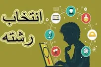 راهنمای انتخاب رشته مجازی فعال شد