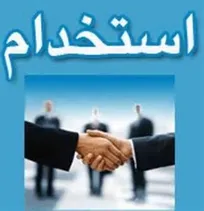 استخدام مشاور سرمایه گذاری در کارگزاری مفید