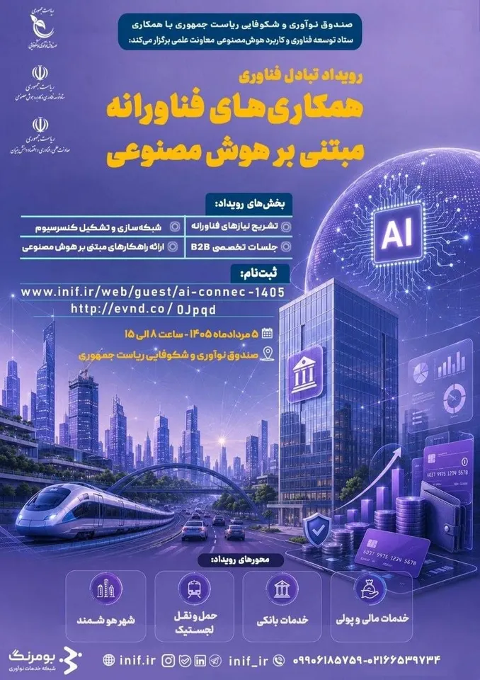 پوستر رویداد همکاریهای فناورانه مبتنی بر هوش مصنوعی پوستر رویداد همکاریهای فناورانه مبتنی بر هوش مصنوعی