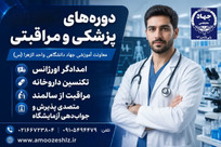 توسعه سبد آموزش‌های اشتغال‌محور در حوزه سلامت؛ از «تکنسین داروخانه» تا «متصدی پذیرش آزمایشگاه»