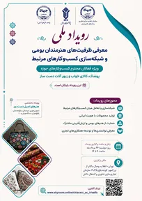 برگزاری رویداد ملی معرفی ظرفیت‌های هنرمندان بومی و شبکه‌سازی کسب‌وکارهای پوشاک، کالای خواب و زیورآلات دست‌ساز