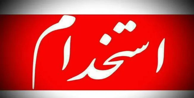 استخدام مهندس برق در شرکت صاروج دیار کریمان پارس