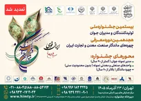 تمدید مهلت ثبت‌نام بیستمین جشنواره ملی تولیدکنندگان و مدیران جوان تا ۱۰ آبان‌ماه