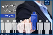 بررسی اولیه پرونده متقاضیان جذب فراخوان بهمن ۱۴۰۴ وزارت علوم برگزار می‌شود