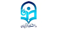 تصویب‌نامه در خصوص هزینه جذب بدون آزمون دانشگاه فرهنگیان برای استعدادهای برتر ملی سال ۱۴۰۵