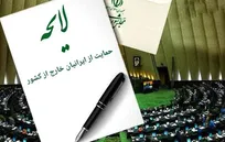 لایحه حمایت از ایرانیان خارج از کشور اصلاح شد