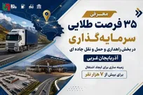 ۳۵ فرصت سرمایه‌گذاری در حوزه حمل‌ونقل آذربایجان غربی معرفی شد