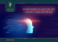 اعلام فراخوان «حمایت از طراحی و ارائه دوره‌های تحصیلات تکمیلی برای آموزش کاربرد هوش مصنوعی در رشته‌های تخصصی»