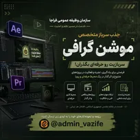 جذب سرباز متخصص موشن گرافی
